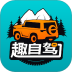 趣自驾软件 v2.4.7