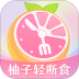 柚子轻断食app v4.0.4