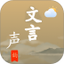 文言声韵app v1.4.9
