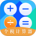 个税会算 v3.2.6.0718