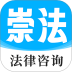 崇法法律咨询软件 v5.1.3