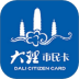 大理市民卡软件 v2.5.8