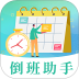 Work倒班日历app v4.6.471