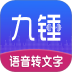 九锤听写软件 v1.1.4
