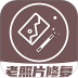 AI修复老照片最新版 v1.4.5