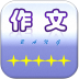 作文帮免费版 v55