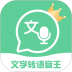 文字转语音王app v2.5.5