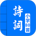 小学必背古诗词80首(带拼音) v5.1