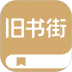 旧书街官方版 v5.2.1