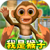 我是猴子3D游戏 v2.0