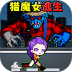 逃离怪物挑战游戏 v1.0