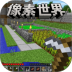 我的像素建造游戏 v1.0