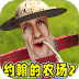 约翰农场2游戏 v1.0.0