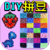 DIY拼豆游戏 v1.0