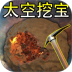 太空挖宝模拟器游戏 v1.0
