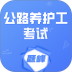公路养护工考试题峰免费版 v4.5