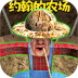 小约翰的农场游戏 v1.0