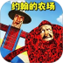约翰的大农场游戏 v1.0