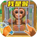 我是一只猴儿游戏 v1.0