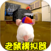 老鼠生存进化模拟器手游 v1.0