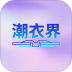 潮衣界app官网版 v1.2.53