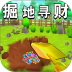 掘地寻财手游 v1.2