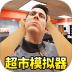 超市经营游戏 v1.0