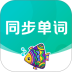 纳米盒同步单词免费版app v1.0.0