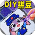DIY钻石填色游戏 v1.0
