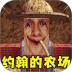 约翰的农场乐园游戏 v1.0.0