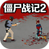 僵尸战记2游戏 v1.1
