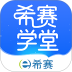 希赛学堂官方版app v1.0.0