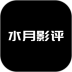 水月影评最新版本 v1.13