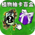 植物僵尸作战游戏 v1.0