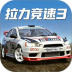 拉力竞速3游戏 v1.0